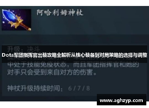 Dota军团指挥官出装攻略全解析从核心装备到对局策略的选择与调整